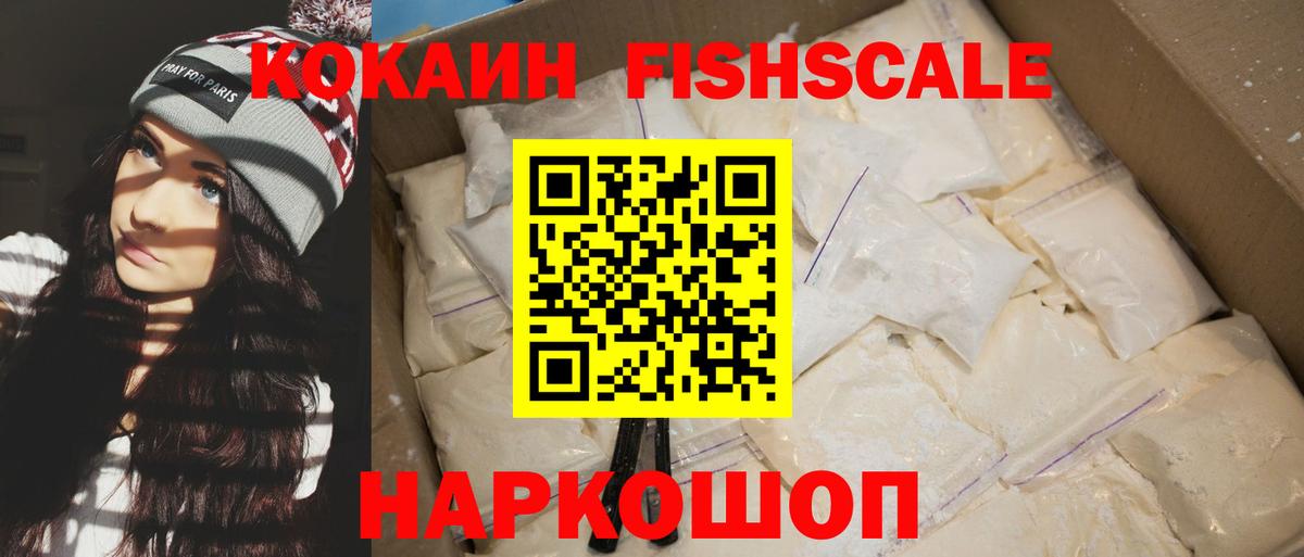 COCAIN FishScale  Кокаин 99%  Вход с VPN  Балтийск 